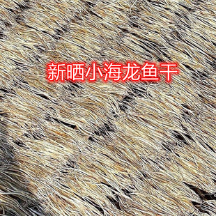 新货海龙鱼干小海龙500g海产干货小海龙鱼干海龙鱼小鱼干