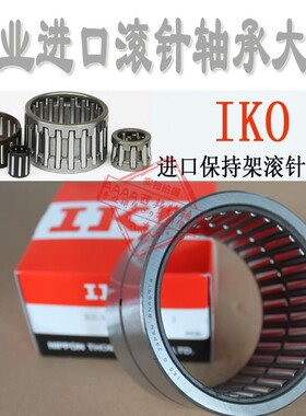 IKO进口滚针轴承K323917 K323918 K324633 K354012 K354013 正品
