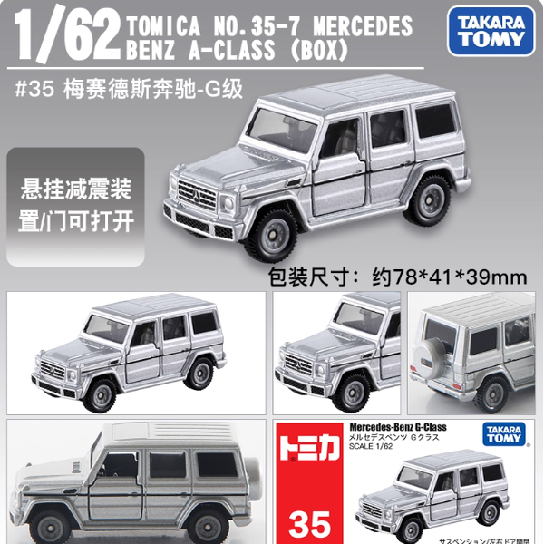 日本TOMY多美卡合金小汽车模男玩具35号奔驰G-Class越野车879923