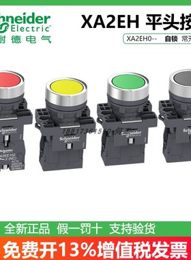 施耐德平头自锁按钮XA2EH021/031/042/051自锁黑绿红黄色常开常闭
