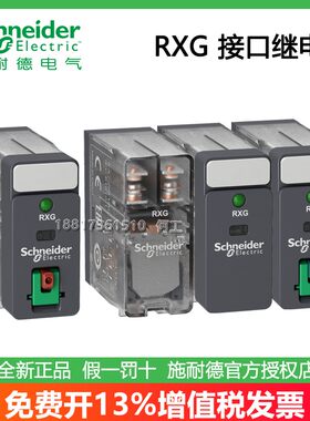 施耐德RXG接口继电器原装正品