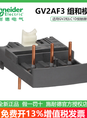 施耐德GV2AF3组合模块 GV2AF01 GV2AF4  GV1G09母线端子排GV2G05