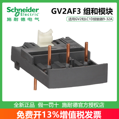 施耐德GV2断路器组和模块GV2AF3