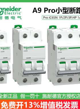 施耐德断路器A91NC Pro iC65N 1P/2P/3P/4P C 10/16/20/25/40/63A