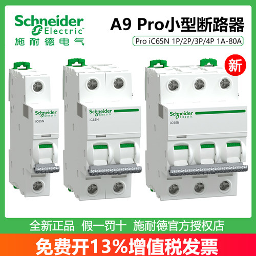 施耐德A9Pro小型断路器