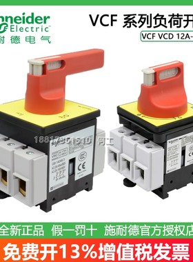 施耐德VCF1C/VCD V0/1/2/3/4/5/6C KCD/KCF1/2/3PZC隔离负荷开关