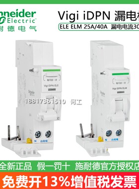 施耐德Vigi iDPN A ELE 25A/40A 30mA ELM漏电模块A9Y57625/57640