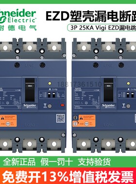 施耐德EZD 3P 25KA 63A/100A/160A/250A/400A/630A漏电塑壳断路器