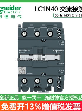 施耐德LC1N40M5N 40B5N 40CC5N 40F5N 40Q5N 40A交流接触器50Hz