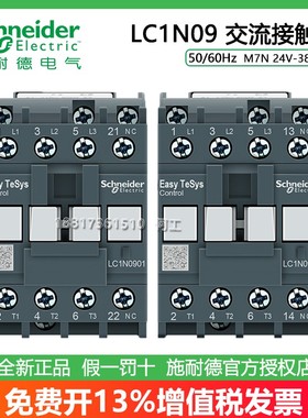 施耐德50/60Hz LC1N0910/0901M7N B7N E7N F7N Q7N交流接触器9A