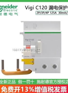 施耐德A9N18566/18569/18570/18567漏电附件Vigi C120 125A2P3P4P