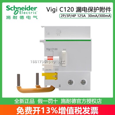施耐德VigiC120125A漏电附件
