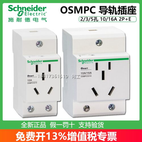 施耐德OSM系列导轨插座OSMPC5210
