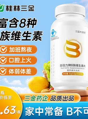 桂林三金复合维生素b族1片补充8种维Bb1b2b6b12烟酸生物素叶酸B族