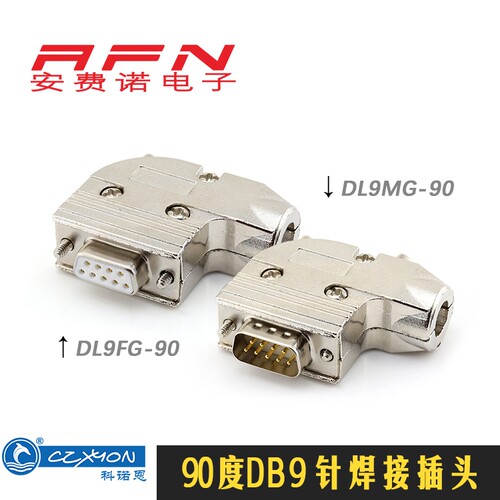 DL9FG-90/DL9MG-90 镀铬壳镀金DB9 RS232 9针公/母焊接头90度弯头