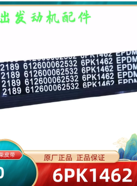 潍柴P12P13原厂发动机皮带6PK1462/12PK1287/14PK1134/15PK1287