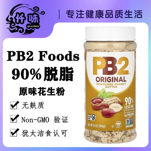 美国PB2脱脂90%花生粉三明治面包健身花生酱拌面抹吐司蘸料好味