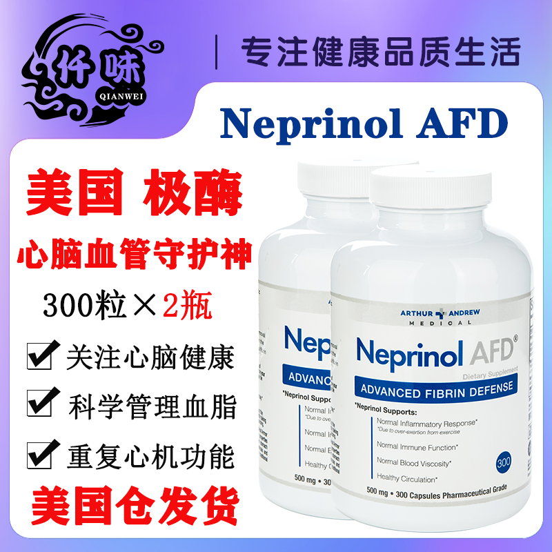 【两瓶】美国极酶梗立通Neprinol AFD300粒辅酶纳豆心脑血管保健