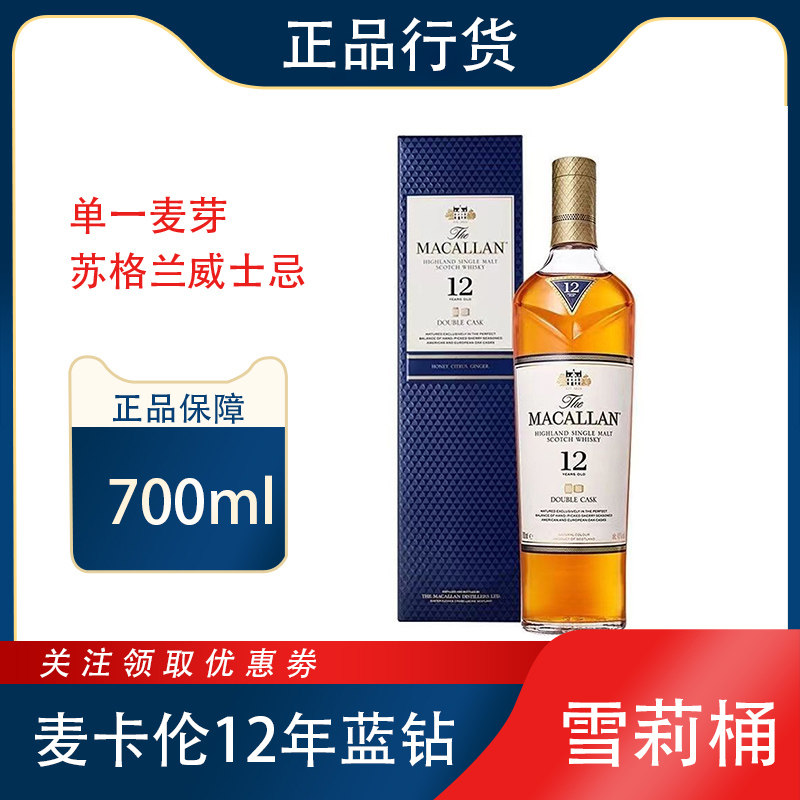 正品麦卡伦12年蓝钻双雪莉桶苏格兰黄金进口洋酒迈凯伦威士忌酒