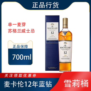 正品麦卡伦12年蓝钻双雪莉桶苏格兰黄金进口洋酒迈凯伦威士忌酒
