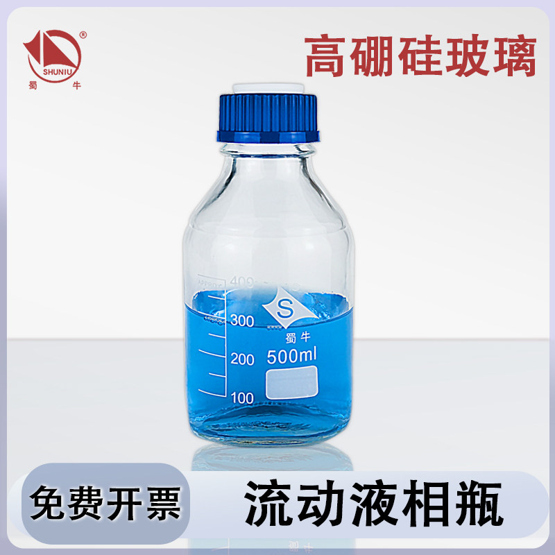 蜀牛流动液相瓶实验室用高硼硅丝口试剂瓶液相流动盖单孔二孔三孔