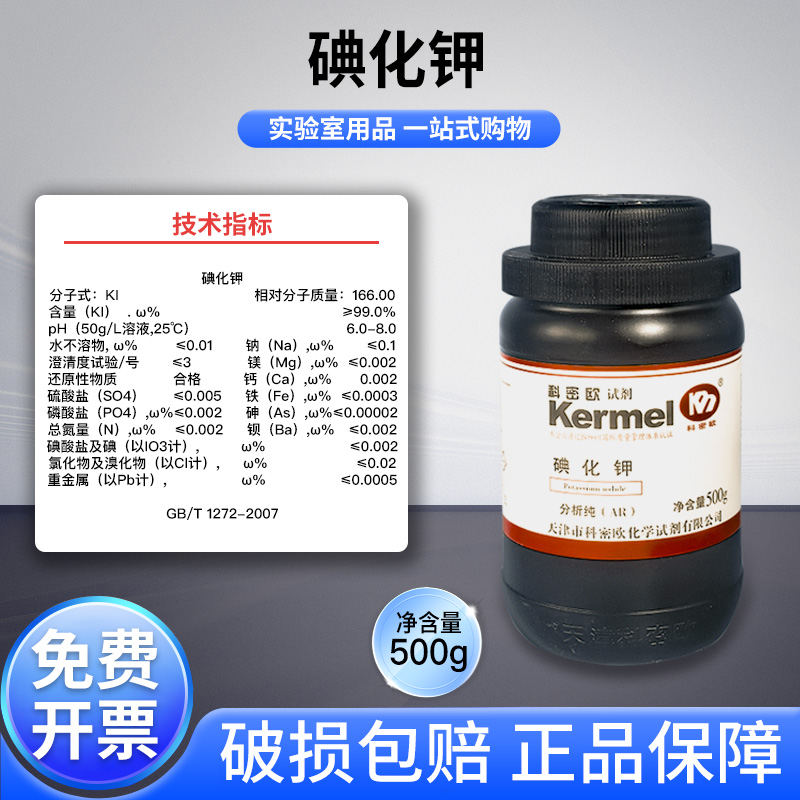 天津科密欧碘化钾分析纯化学试剂