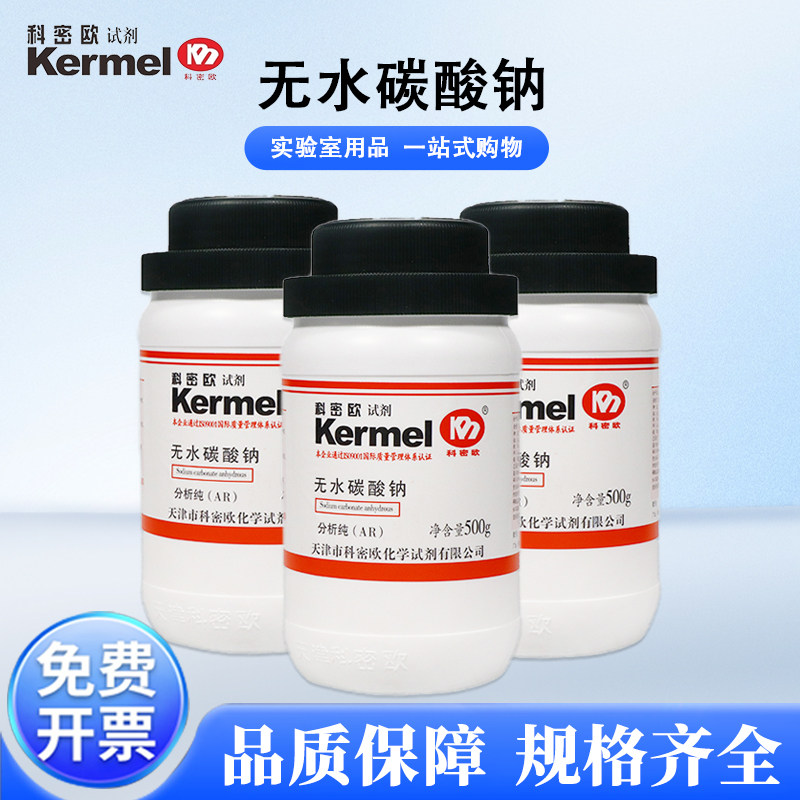 天津科密欧无水碳酸钠AR分析纯实验室化学试剂500g苏打纯碱洗涤碱,工业油品/胶粘/化学/实验室用品,试剂,淘宝优惠券,粉丝福利购,淘宝优惠卷