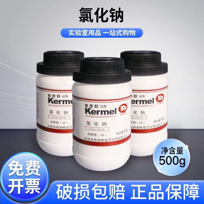 天津科密欧氯化钠AR分析纯实验室化学试剂工业级原料盐雾干燥试验