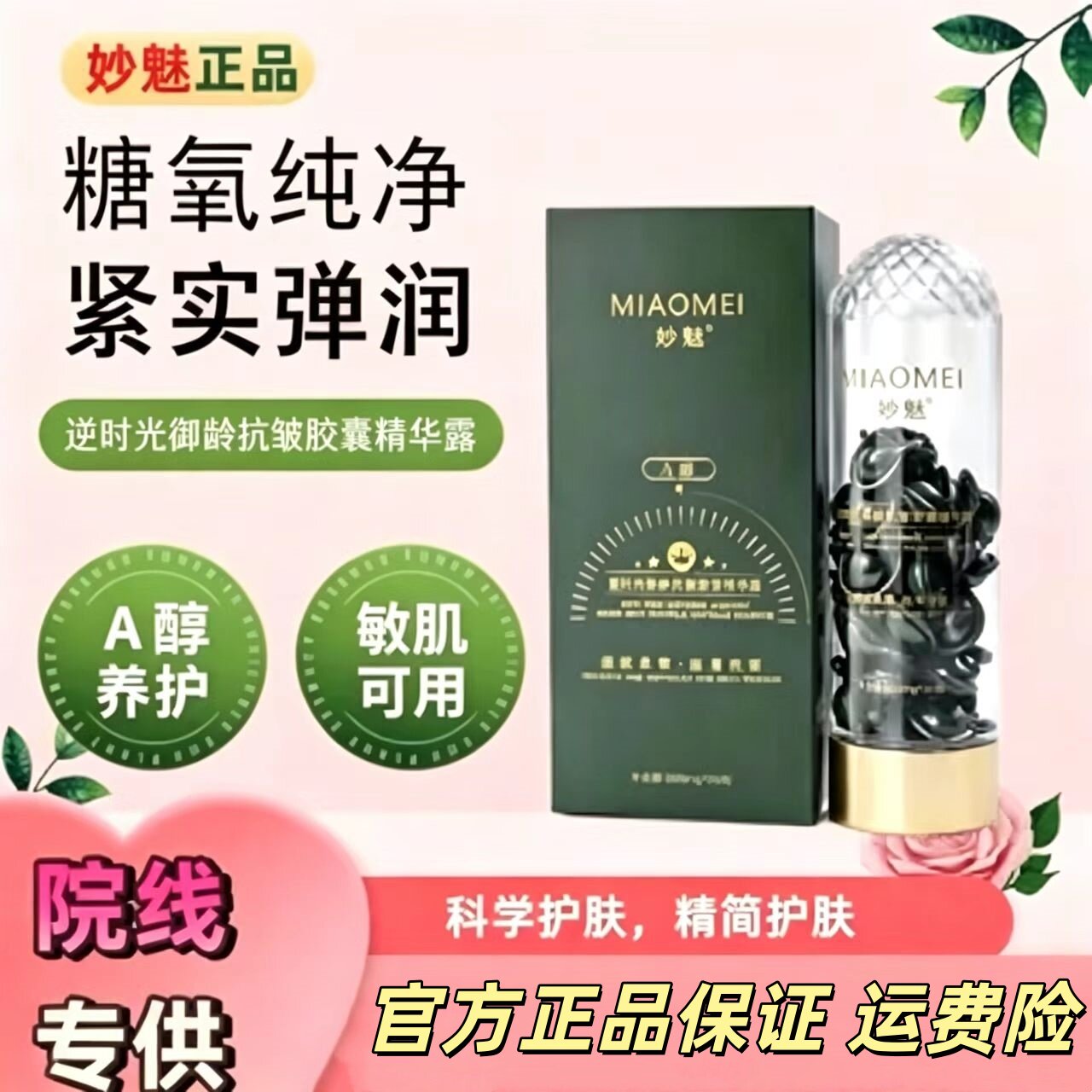 MIAOMEI妙魅逆时光御龄抗皱胶囊精华露直播同款糖氧双抗紧实弹润