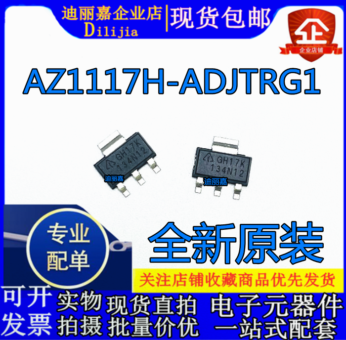 全新原装 AZ1117H-ADJTRG1印丝GH17K稳压管 SOT223贴片三极管