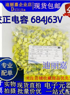 校正电容 684J63V 脚距5MM 0.68UF 680NF 方块黄色薄膜电容