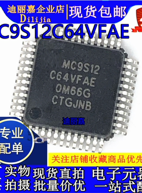 MC9S12C64VFAE 16位微控制器芯片 MCU 贴片QFP 全新原装