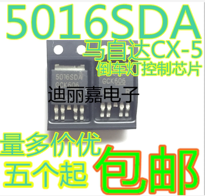 迪丽嘉电子 5016SDA 马自达CX-5倒车灯控制芯片 贴片三极管TO-263