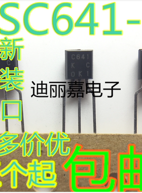 迪丽嘉电子 2SC641 C641 C641-K 硅外延平面三极管 直插TO-92