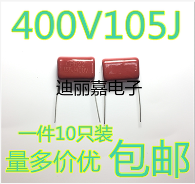 迪丽嘉电子 CBB 400V105J CBB电容 脚距 P=15mm 1UF/400V（10只）