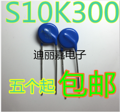 迪丽嘉电子全新进口 B72210S0301K101 S10K300  压敏电阻 直插2脚