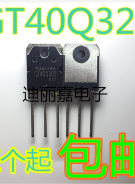 迪丽嘉 GT40Q321 GT40Q323 电磁炉IGBT管 1200V30A 直插三极管