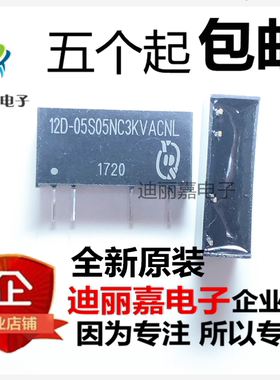 迪丽嘉电子 全新原装 12D-05S05NC3KVACNL DC/DC隔离电源芯片