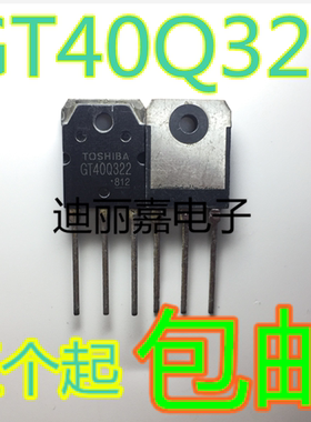 迪丽嘉 GT40Q322 代FGA25N120 电磁炉IGBT管 1200V30A 直插三极管