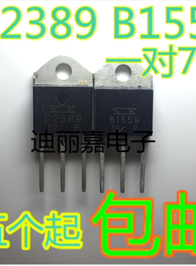 迪丽嘉电子 2SB1559 B1559 2SD2389 D2389 达林顿音响对管 三极管