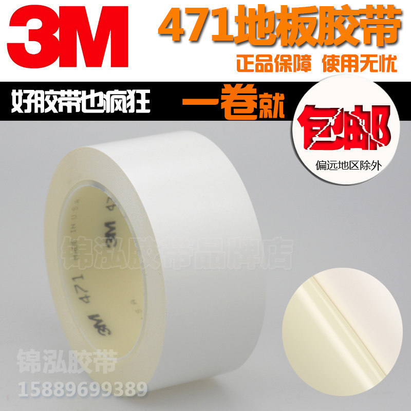 3M471白色地板进口警示胶带羽毛球场地划线标示无痕防水高温胶带