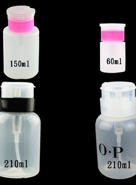 美甲压瓶 洗甲水压力瓶 美甲按压瓶 卸甲水装瓶210ml/150ml/60ml