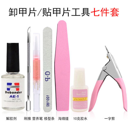 美甲贴甲片卸甲片假指甲一字剪解胶剂胶水打磨条7件套装工具