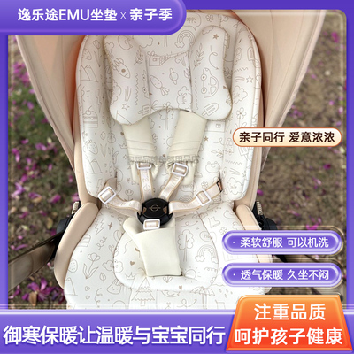 逸乐途emu婴儿车坐垫通用朗纳铂dermom罗马假日推车棉垫配件防风