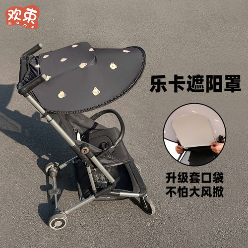 乐卡口袋推车t2max配件遮阳棚婴儿车防晒伞棚遛娃神器遮光罩通用