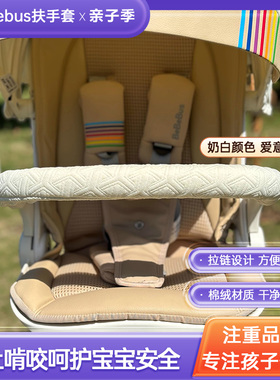 bebebus婴儿车把手保护套plykid配件丸丫t6通用遛娃神器扶手套