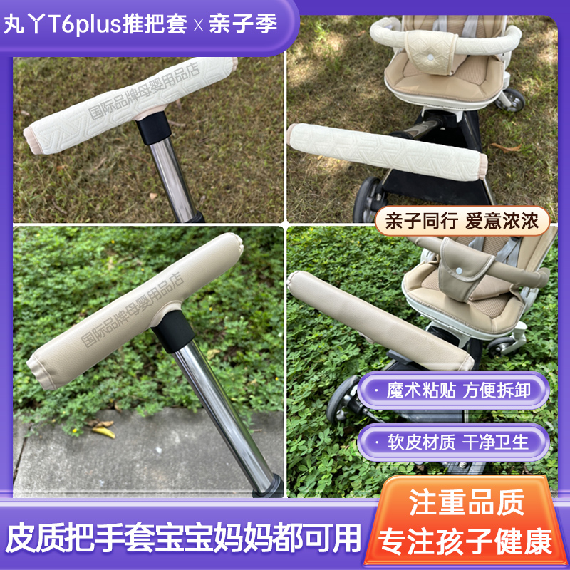 丸丫t6plus遛娃神器配件推把套通用扶手保护套bebebus把手套护裆
