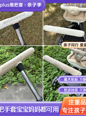 丸丫t6plus遛娃神器配件推把套通用扶手保护套bebebus把手套护裆
