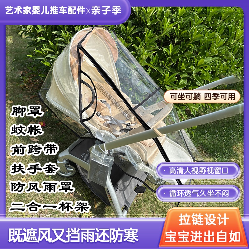 bebebus艺术家婴儿车防风罩保暖雨罩配件蚊帐扶手套推车杯架脚套