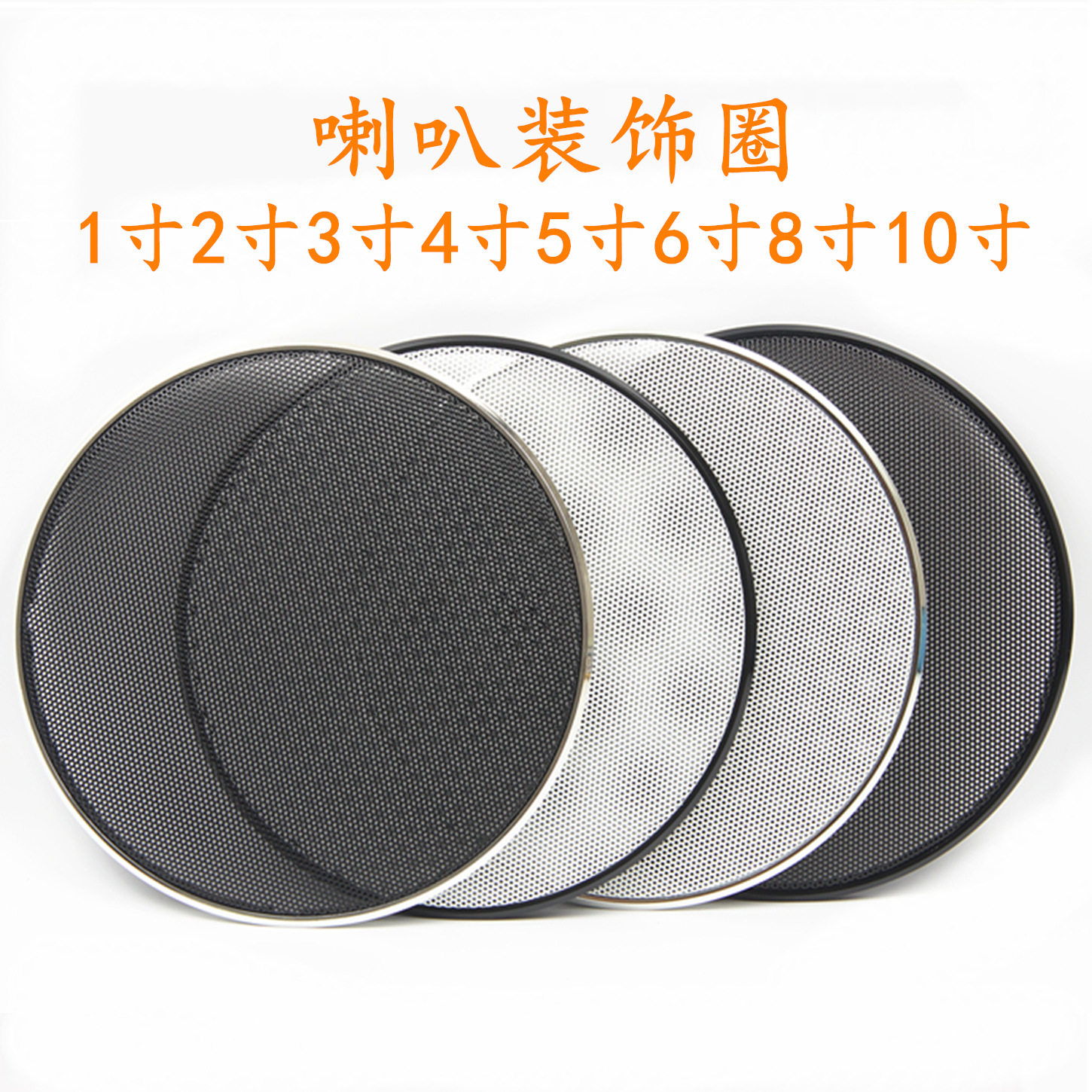 音箱喇叭金属网罩保护罩装饰圈汽车音响低音炮扬声器1寸-10寸改装